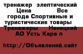 тренажер  элептический › Цена ­ 19 000 - Все города Спортивные и туристические товары » Тренажеры   . Ненецкий АО,Усть-Кара п.